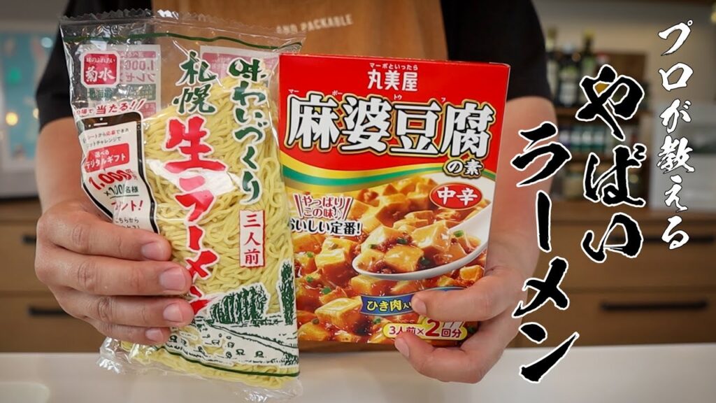 【飲食店15年のプロ直伝】丸美屋の素を格上げ!究極の麻婆ラーメン|15分で店の味