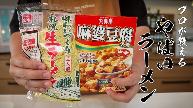 【飲食店15年のプロ直伝】丸美屋の素を格上げ！究極の麻婆ラーメン｜15分で店の味