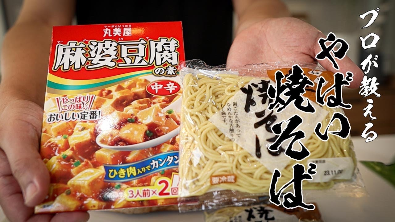 【麻婆焼きそば】麻婆の素を使ってつくる焼きそばがヤバいぐらい旨い!