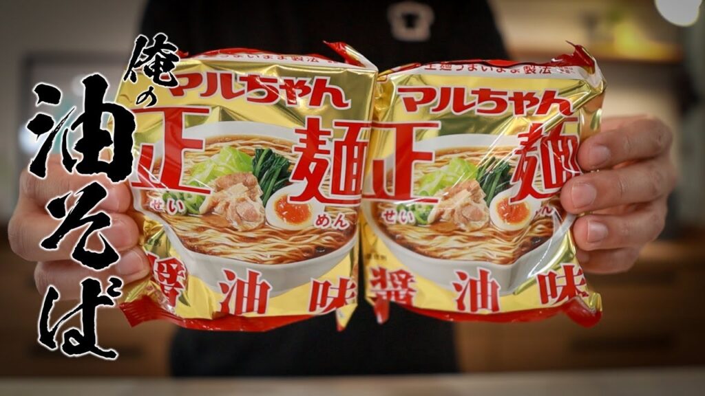 こ、、これは悪魔的な旨さ・・・!たった5分で作れるマルちゃん製麺で油そばがヤバい・・・!