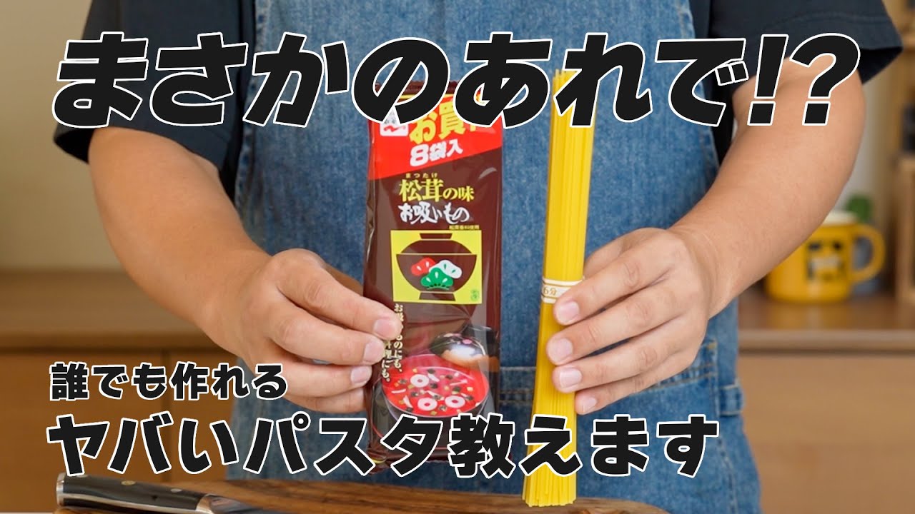 松茸お吸い物パスタレシピ|15分で完成!和風パスタが料亭級の味になる魔法の作り方