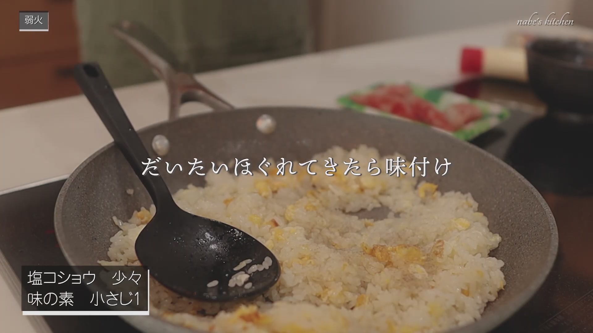 手順4:ほぐれてきたら塩コショウ・味の素で味付けして炒める