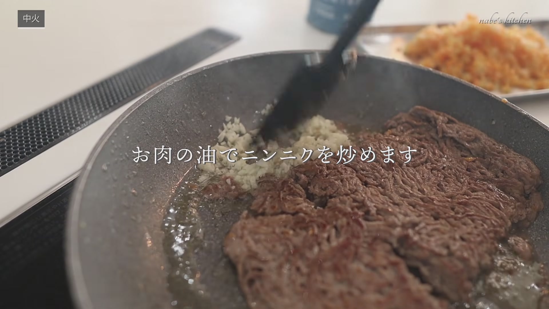 手順4:焼き目がついたらひっくり返し、肉の油でにんにくを1分ほど炒めて香りを出す