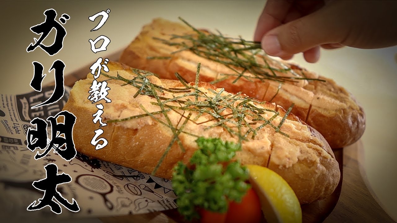 【カンタンなのに感動級!】ガーリック明太フランスの神レシピ