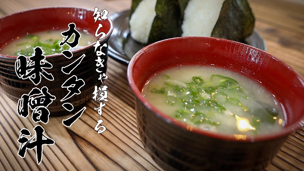 【100万再生レシピ】ダシ取り不要!!誰でもカンタンに作れるおいしいお味噌汁教えます!!