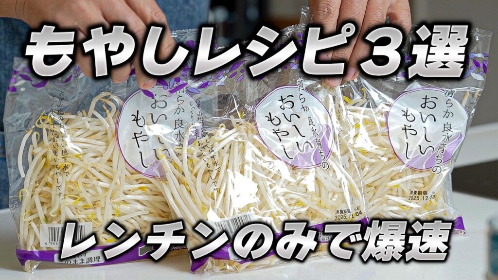 【1袋29円】爆速もやしおつまみ3選レシピ|レンジでチンして和えるだけの究極節約術