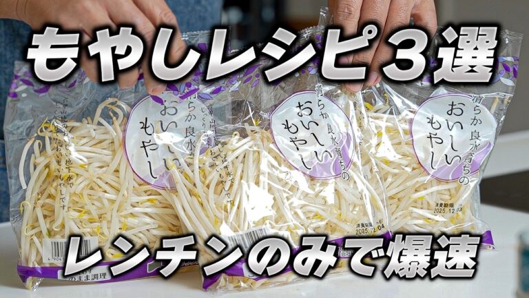 【1袋29円】爆速もやしおつまみ3選レシピ｜レンジでチンして和えるだけの究極節約術