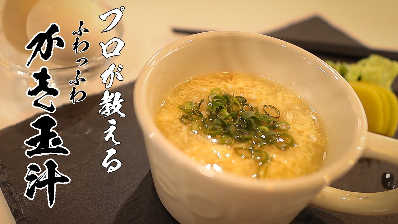 かき玉汁レシピ|卵がふわふわに仕上がるプロのコツ