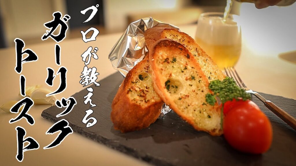 ガーリックトーストレシピ｜自家製ガーリックバターの作り方（作り置きOK）