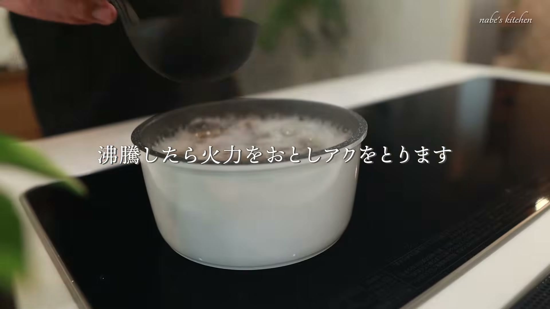 手順2:沸騰したら火を弱めてアクを取る