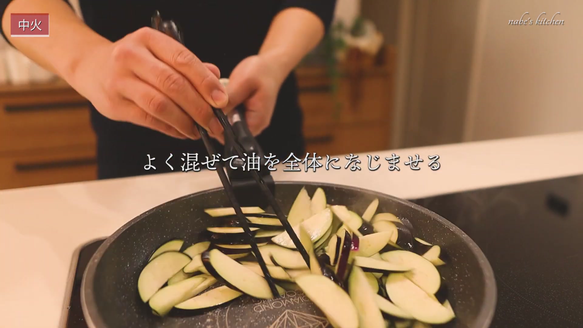 手順3:フライパンに多めの油をひき、ナスを炒める(ナスは油をよく吸うので足りなければ追加)