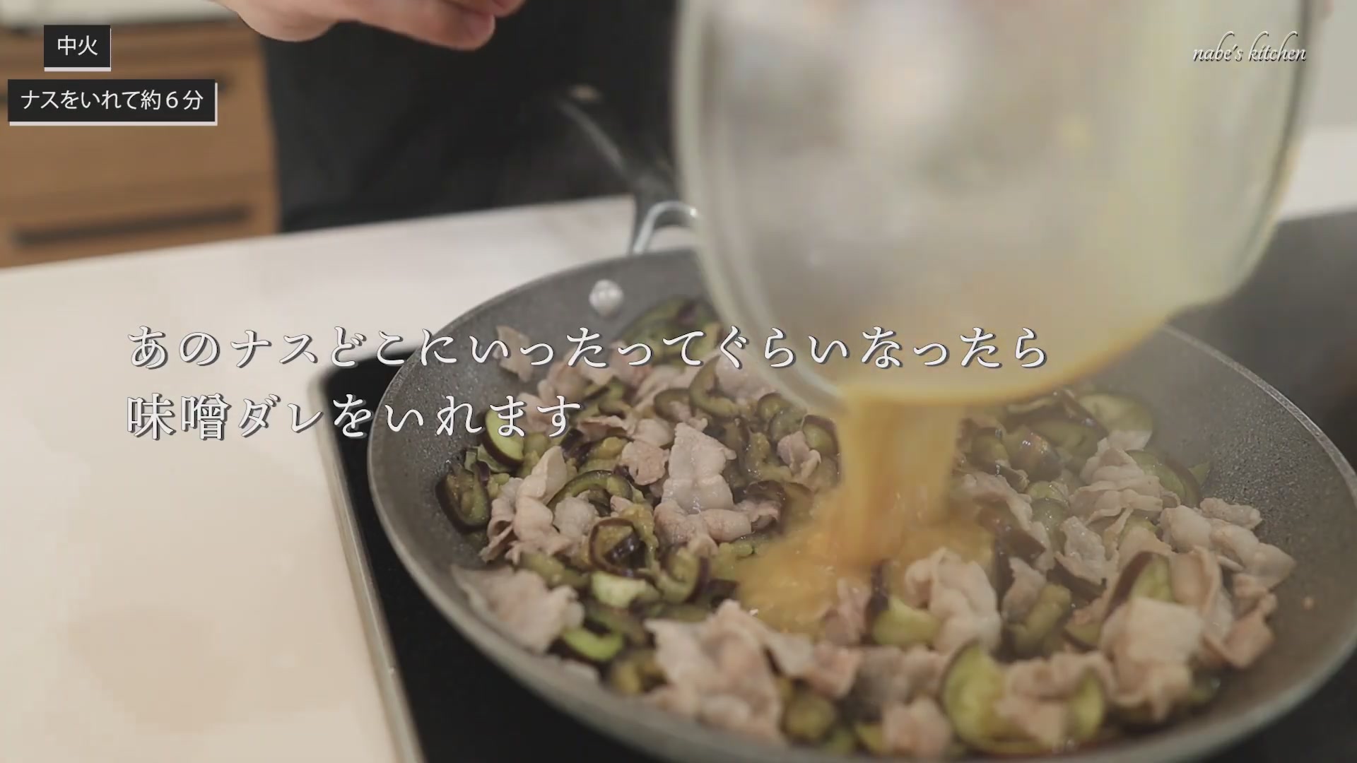 手順3:全体がしんなりして茄子がやわらかくなったら、調味料を入れる