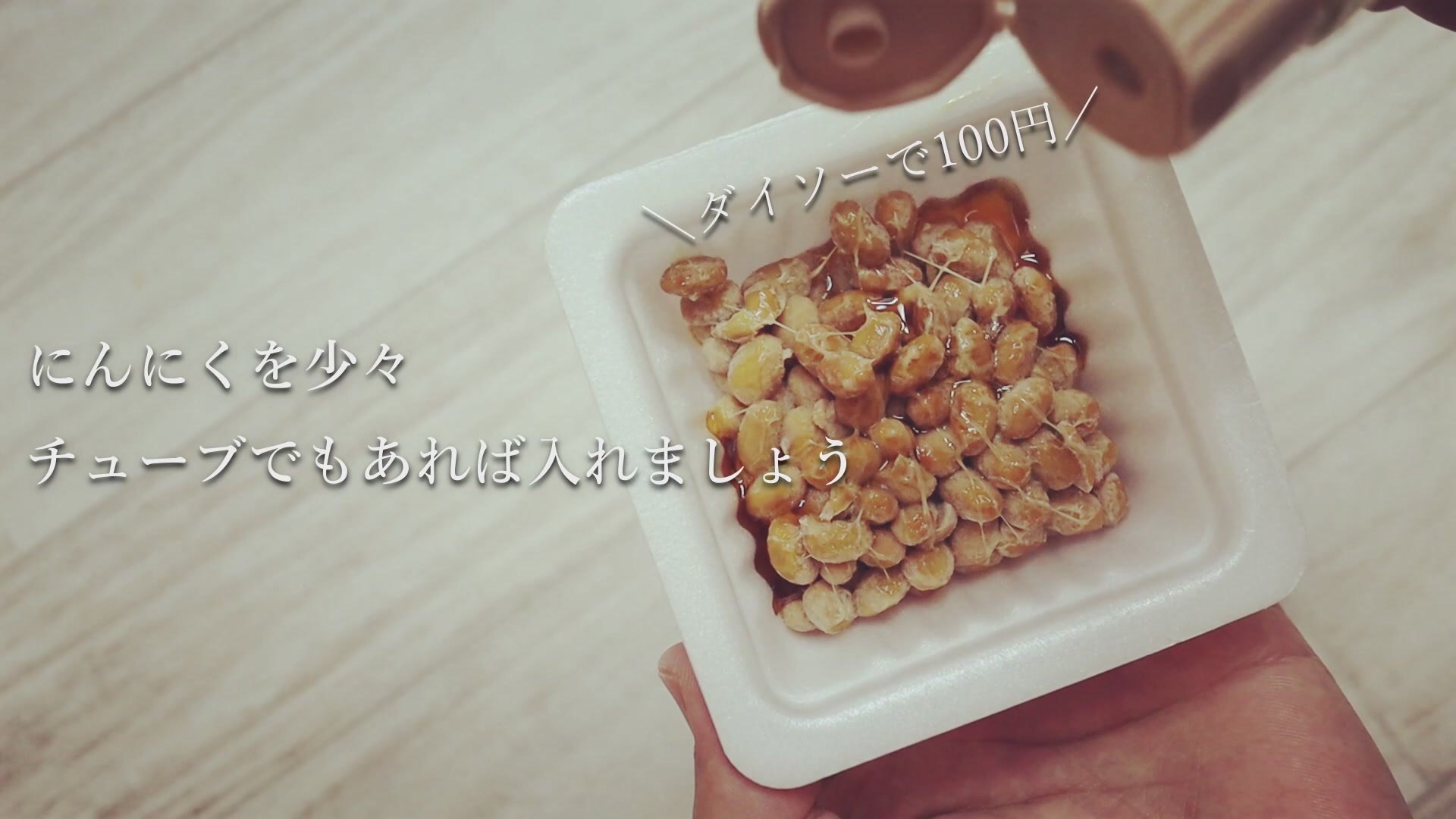 手順1：納豆に付属のタレとニンニクを入れて軽く混ぜる（10回ほど）