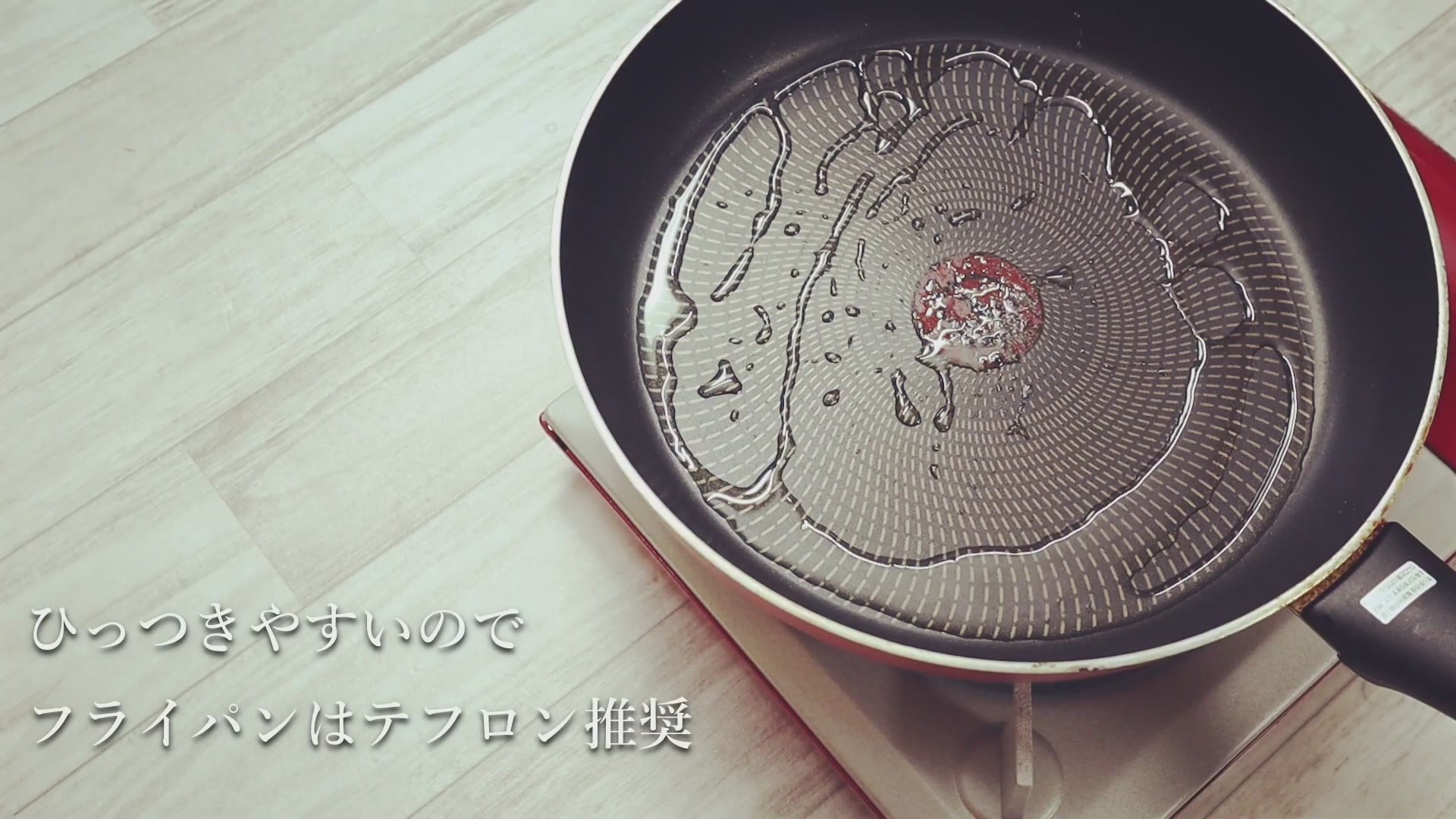 手順2：フライパンをじっくり温めて温度を上げる