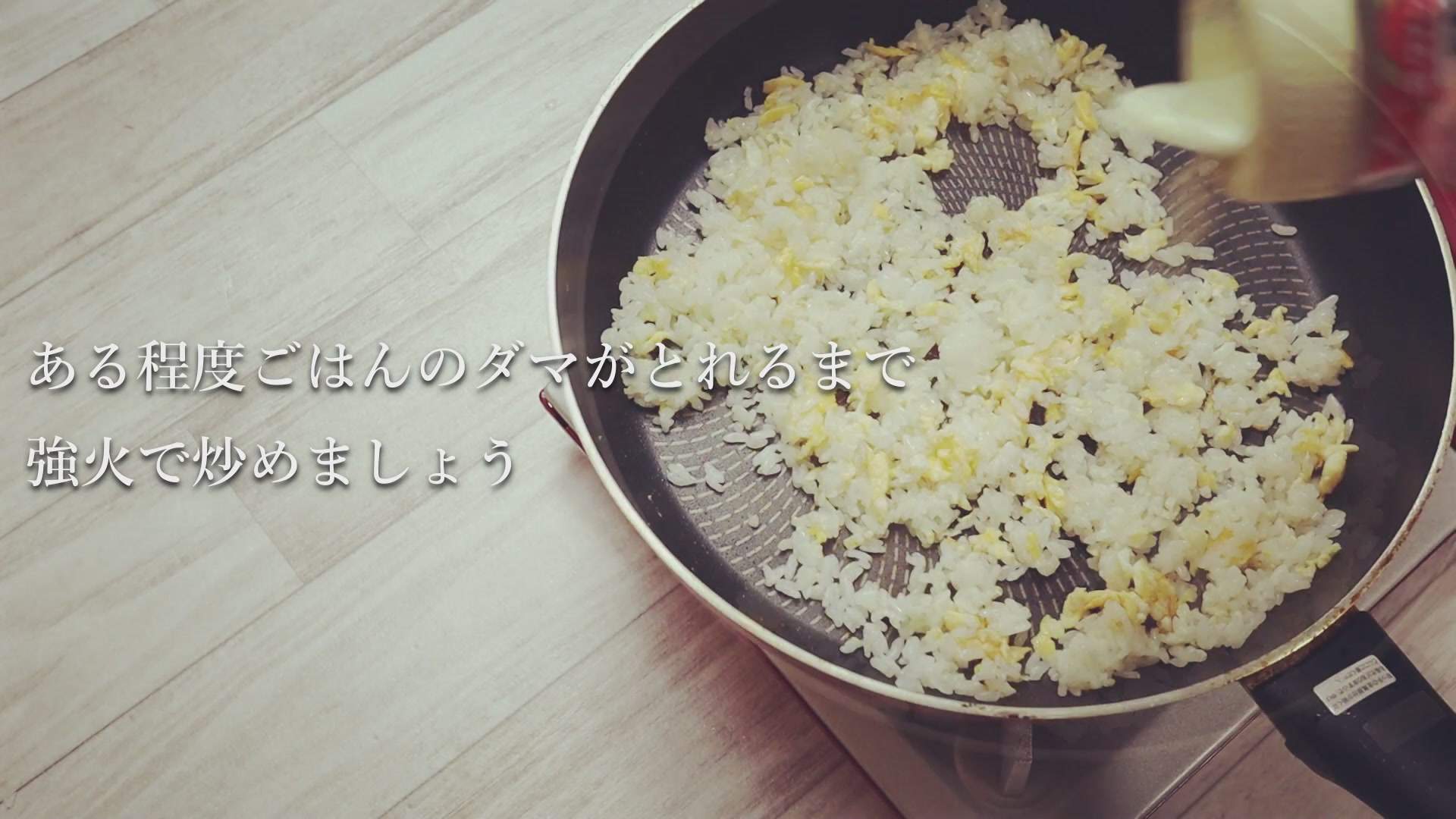 手順5：フライパンの温度を落とさないように炒める
