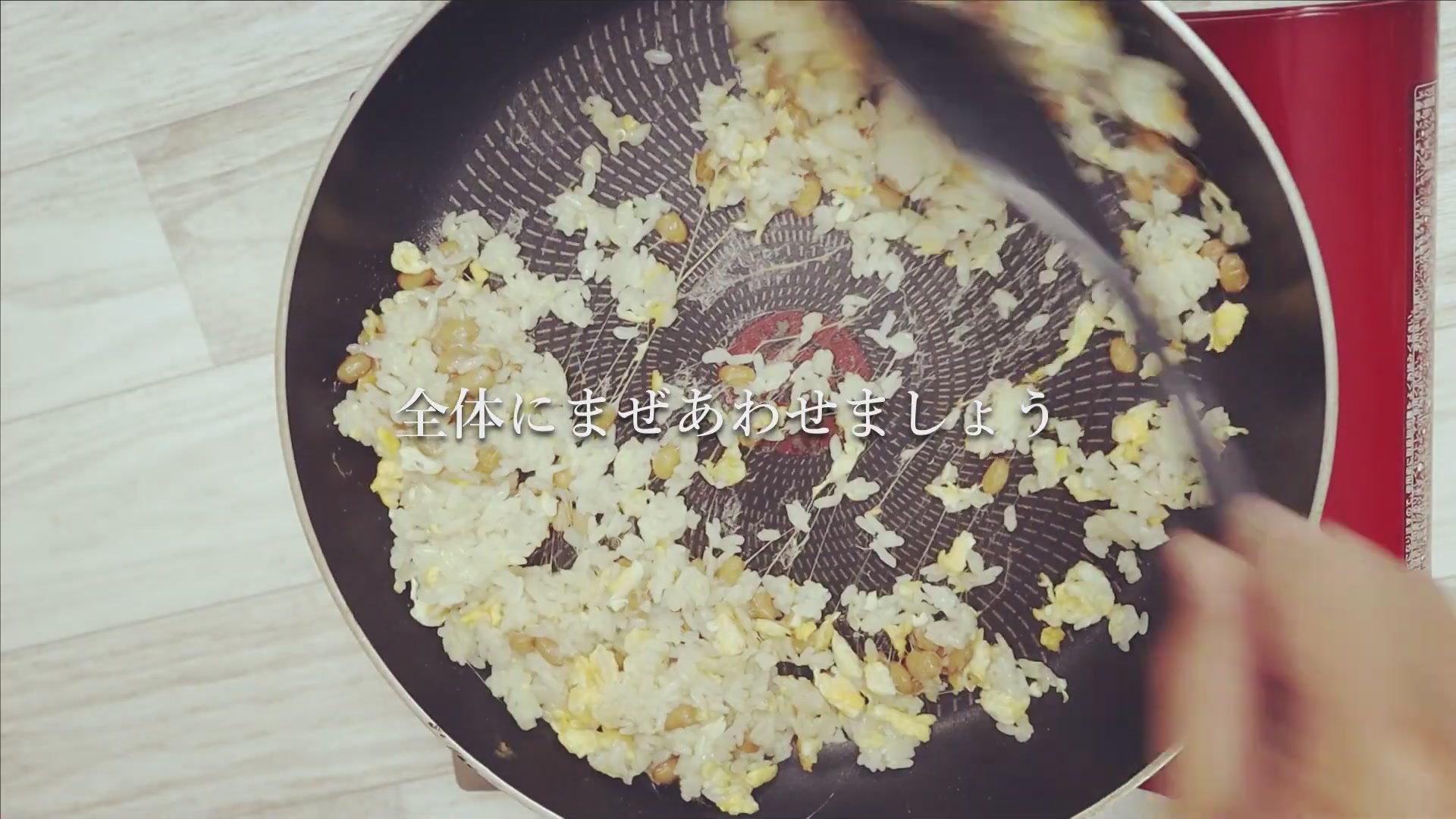 手順7：納豆を加えて軽く炒める