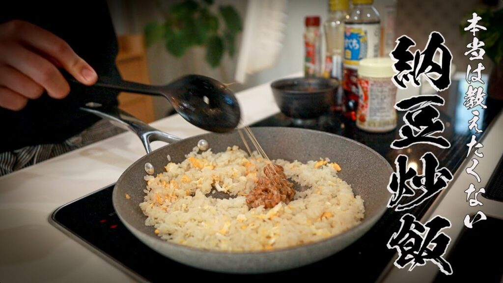 【納豆チャーハン】納豆嫌いが30年の偏見捨てた革命チャーハン