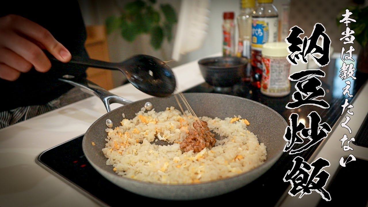 【納豆チャーハン】納豆嫌いが30年の偏見捨てた革命チャーハン