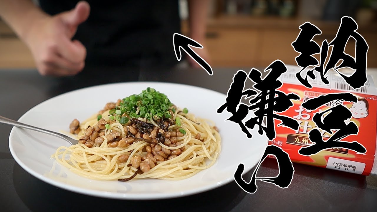 【驚きの味】納豆が嫌いな私でも旨いと思える納豆パスタの作り方!