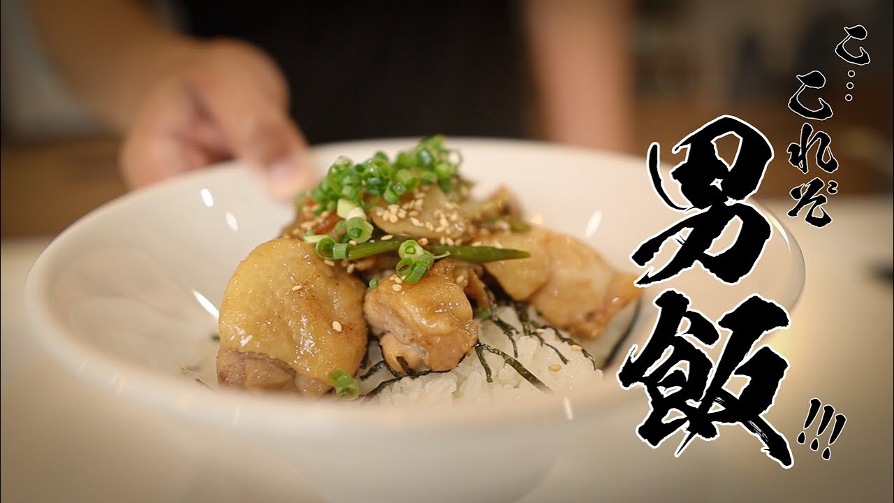 【ねぎ塩ガーリックチキン丼】食べなきゃ損する絶品レシピ特別に教えます!!