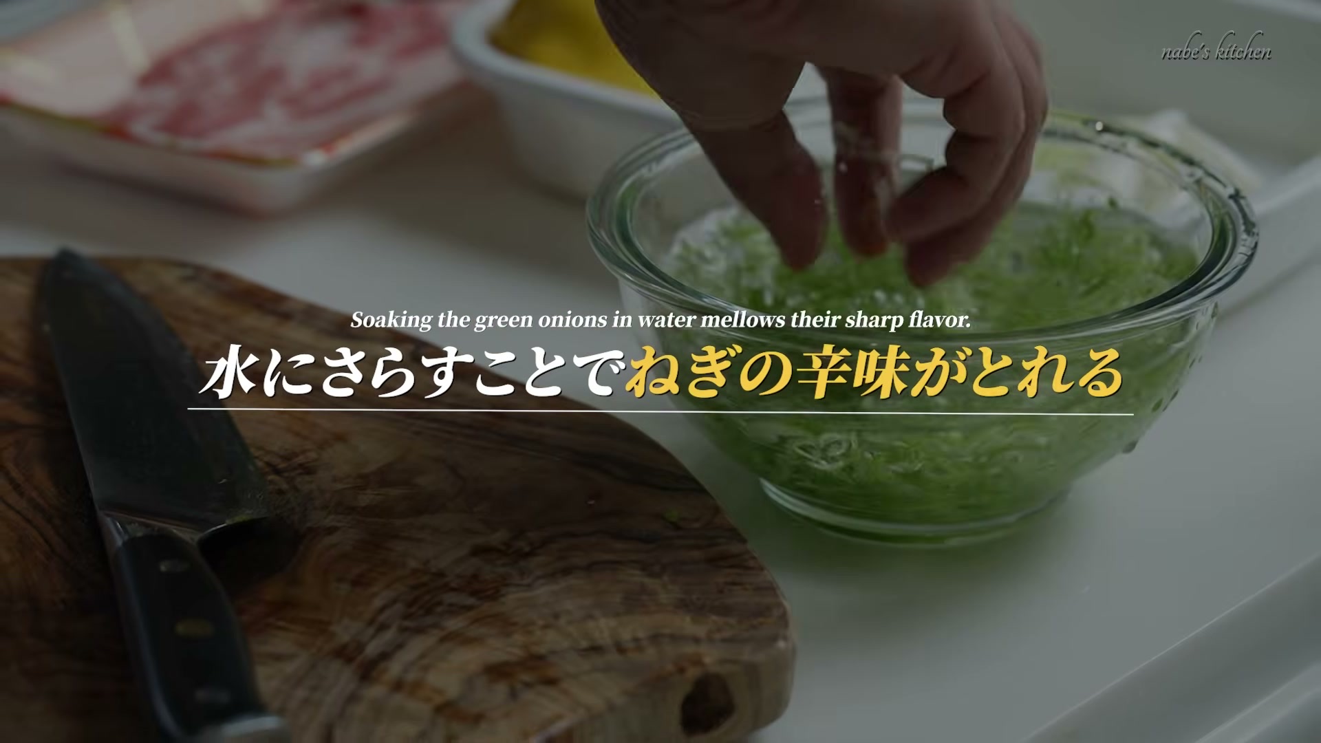 手順3:盛りつけ用の輪切りネギは水に5分ほどさらし、水気をしっかり切る