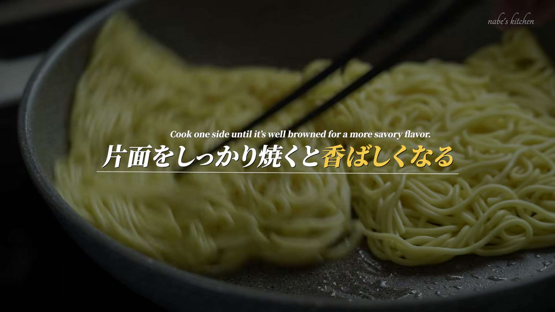 手順6:中華麺の片面をしっかり焼いて、香ばしい焼き目をつける