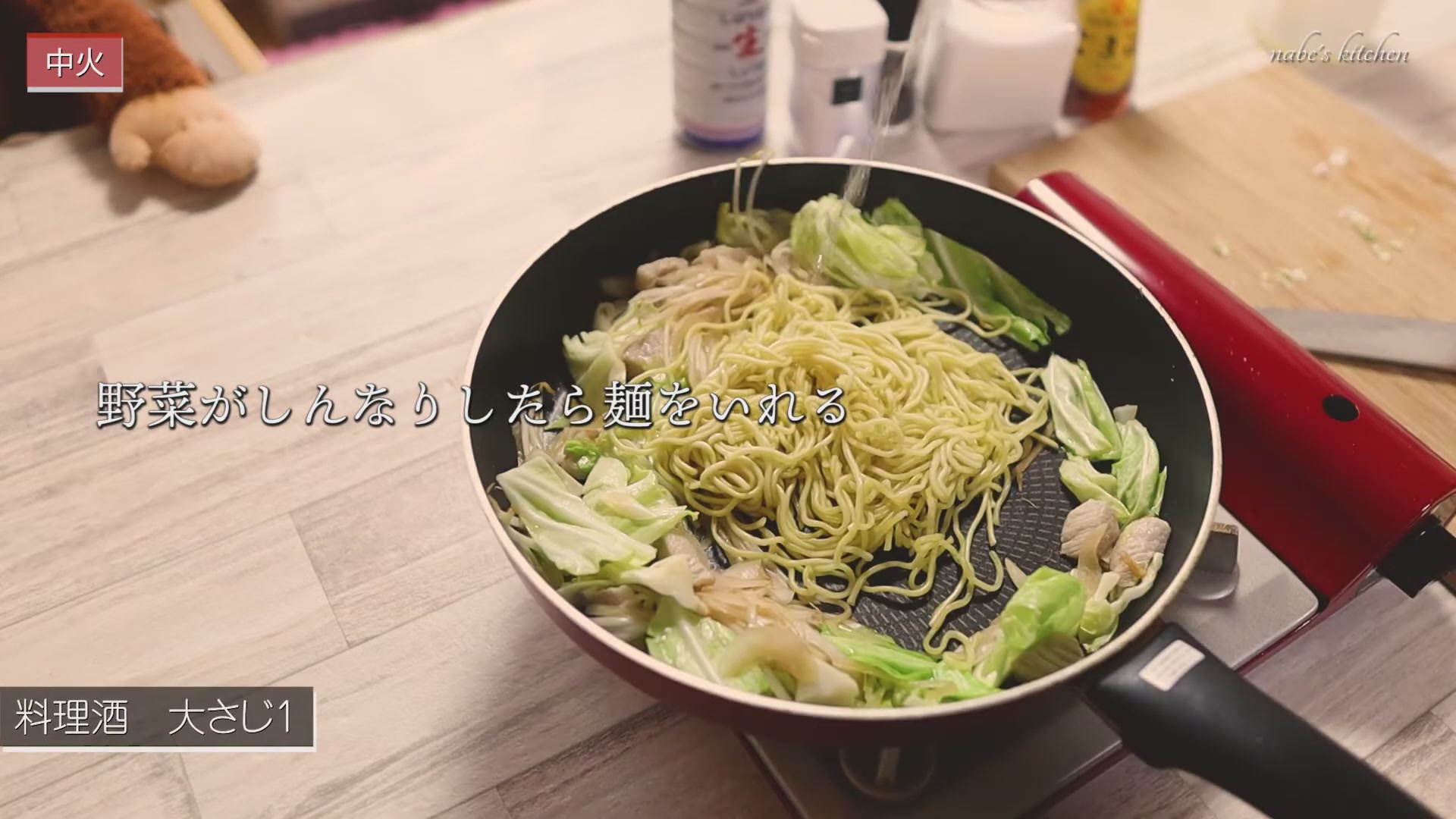 手順4:野菜がしんなりしたら麺を入れ、料理酒大さじ1でほぐしながら炒める