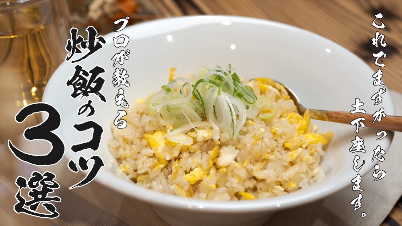 【完全解説】たった3分で初心者でも失敗なし!この通り作るだけで極上たまご炒飯!!
