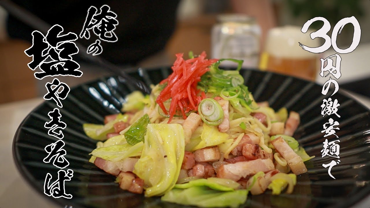 塩やきそばレシピ|ベーコンとにんにくで作る食べなきゃ損する絶品版