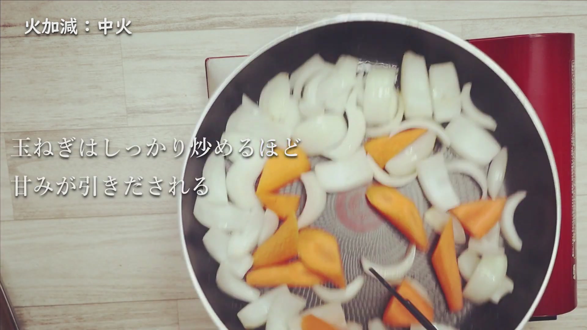 手順1:油をひいて、玉ねぎが透明になるまで野菜を炒める