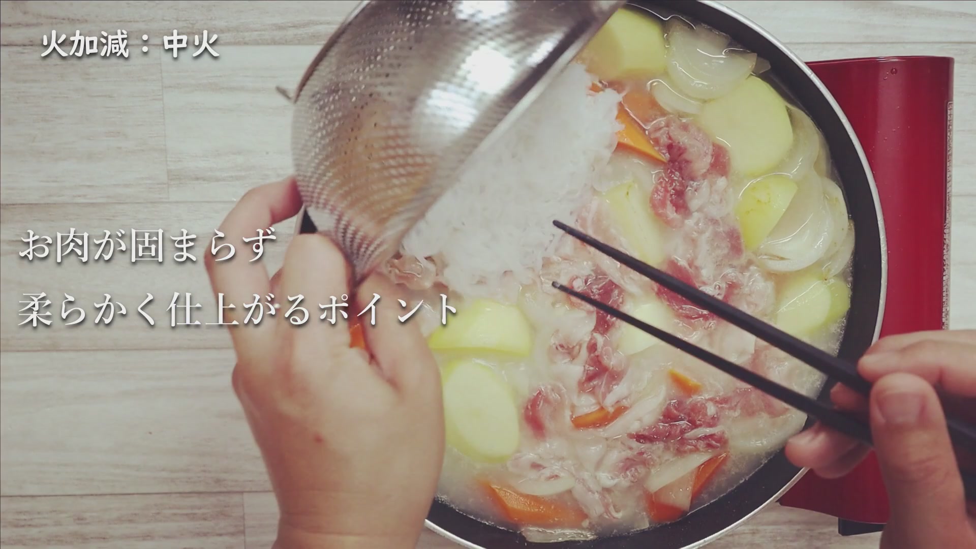 手順2:透明になったら水を入れ、肉と糸こんにゃくを加える
