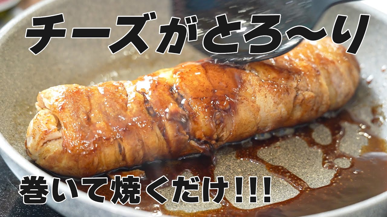 肉巻きチーズごはんレシピ|中からチーズがとろ〜り!家族が絶賛する背徳の男飯