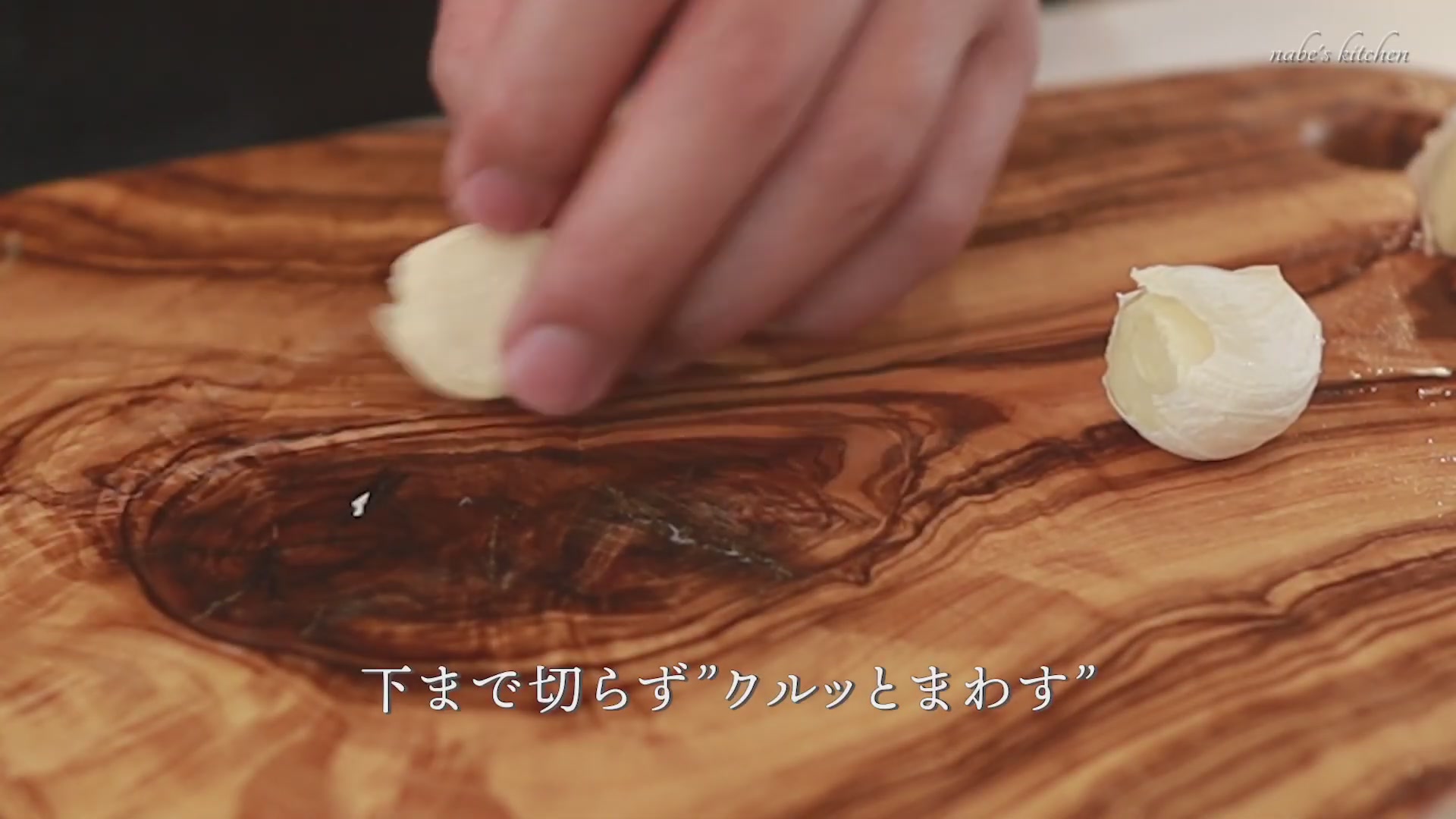 手順2：にんにくの皮をむき、つぶしてざく切りにする
