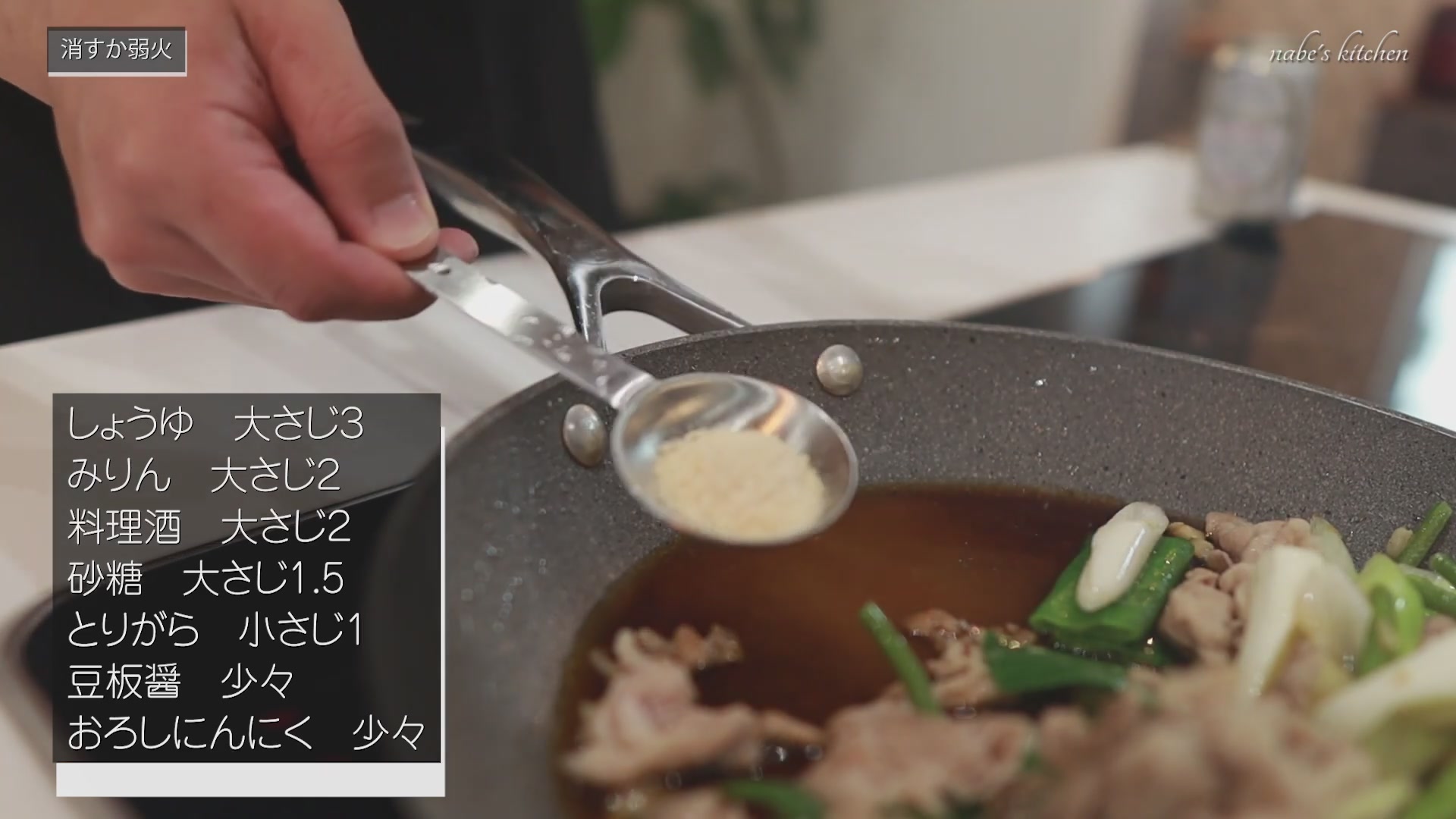 手順6：肉の赤身が消えたら調味料を加えて中火で炒める