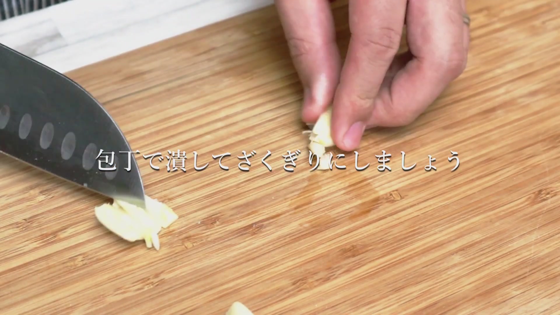 手順1:ニンニクは大きめのざく切りにする