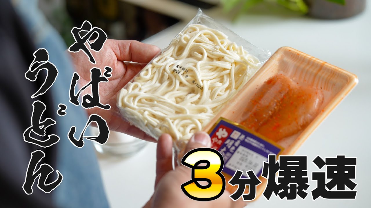 明太釜玉うどんレシピ｜火も包丁も使わず3分で作れるやる気ゼロの日の最強うどん