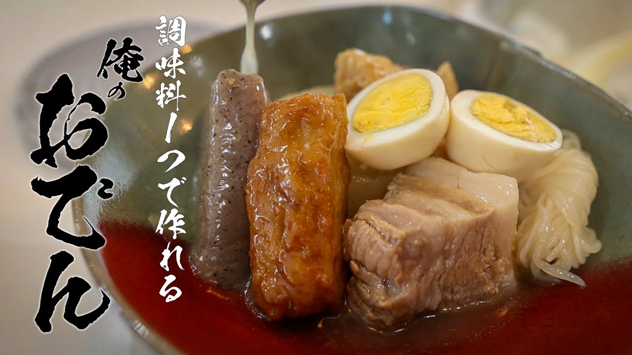 「またおでん作ってー♡」と喜ばれるレシピ実は調味料1つで作れます!!