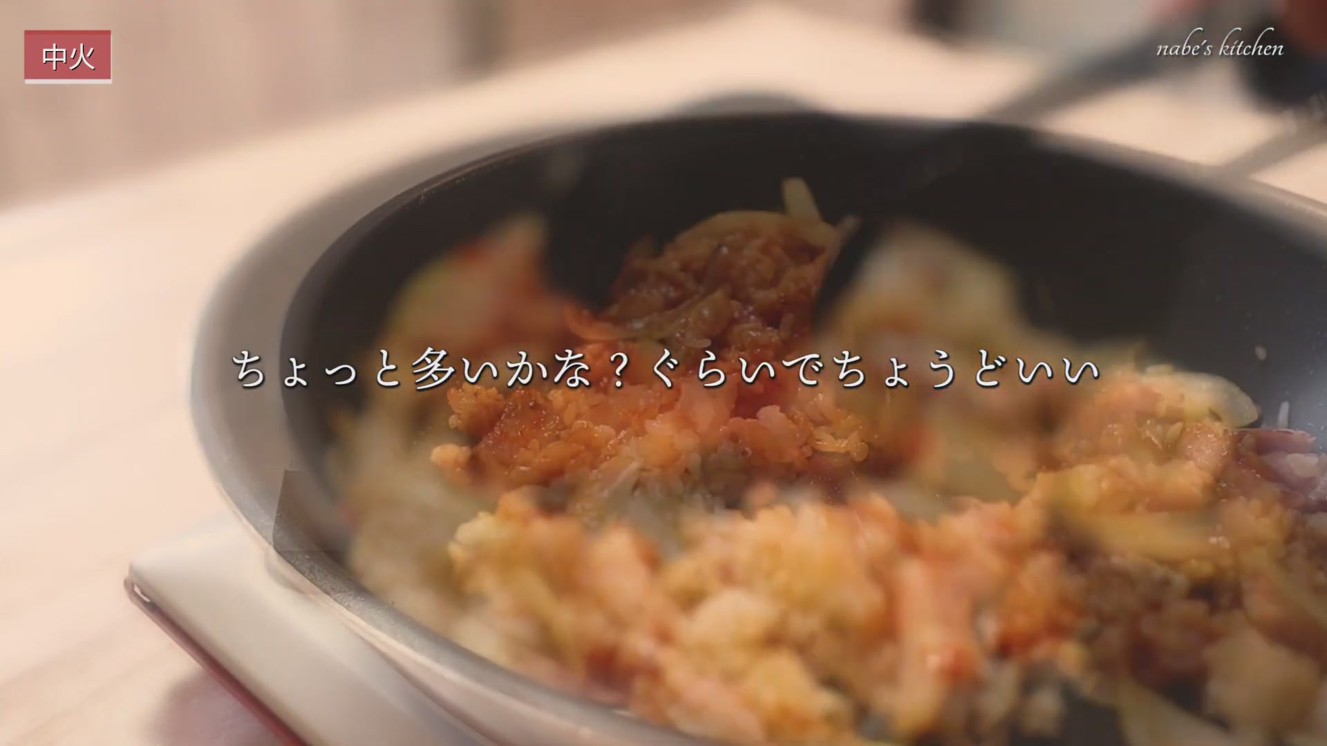 手順4:味付けをしてケチャップを「ちょっと多いかな?」ぐらい入れ、よく炒めて酸味を飛ばす