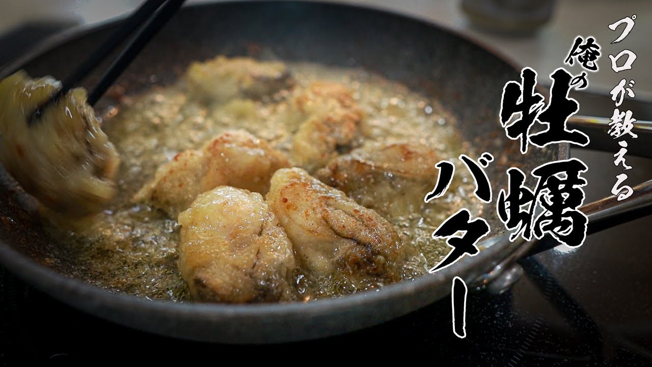 【プロが教える】居酒屋泣かせの“牡蠣のバターソテー”を教えます。