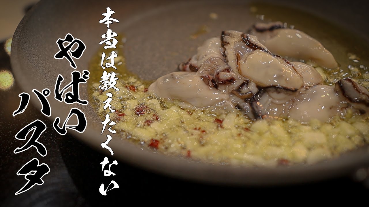 男性の胃袋をイチコロにする牡蠣のペペロンチーノの作り方