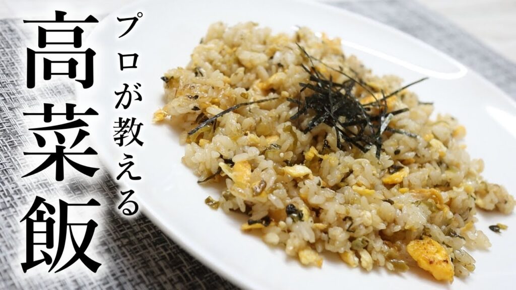 高菜チャーハンレシピ｜ごま油と醤油の香りで食べる5分の絶品版