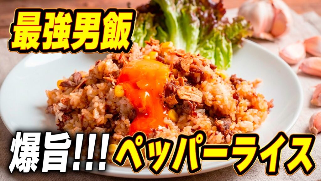 ペッパーライスレシピ|牛肉でも豚肉でも作れる悪魔的うまさの作り方