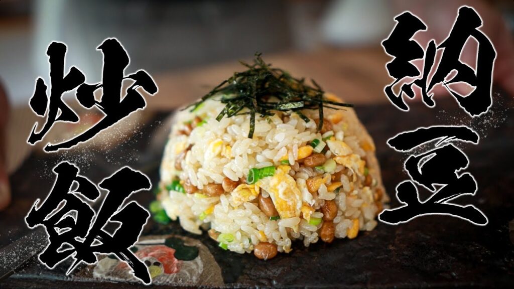 納豆炒飯レシピ｜オイスターソースとごま油で作る極旨の作り方