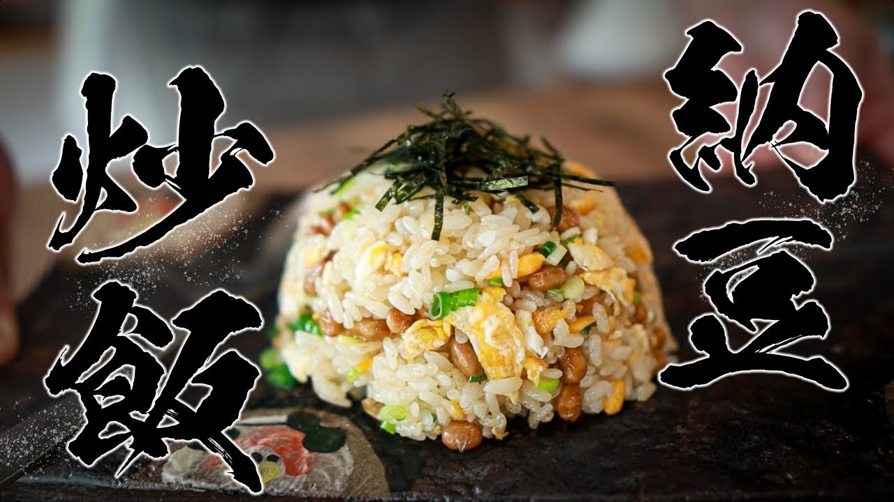 納豆炒飯レシピ|オイスターソースとごま油で作る極旨の作り方