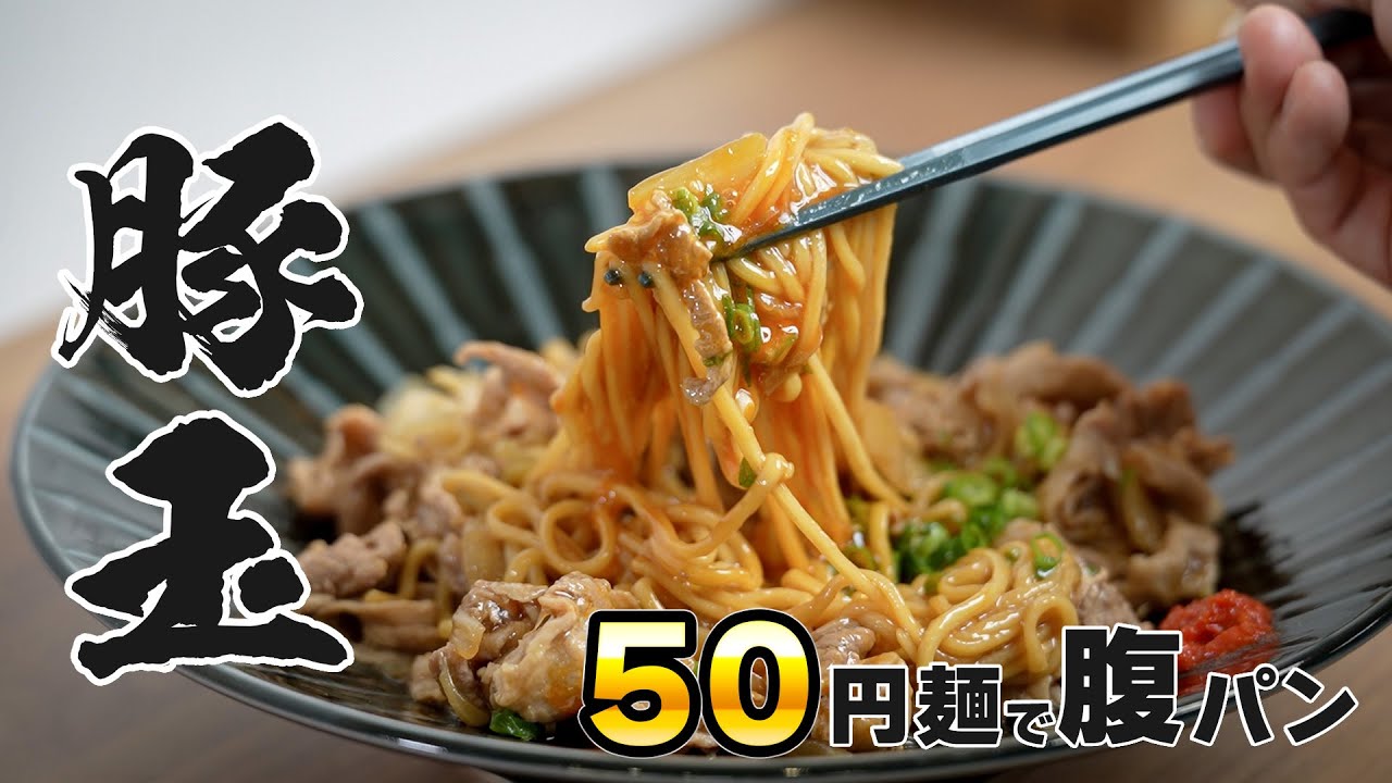 50円の中華麺で作る!お米がなくても大満足なトロうま豚玉ラーメン