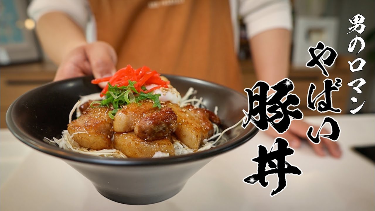 ごつ盛り豚バラ丼!男性のロマンがつまった絶品男飯レシピ!