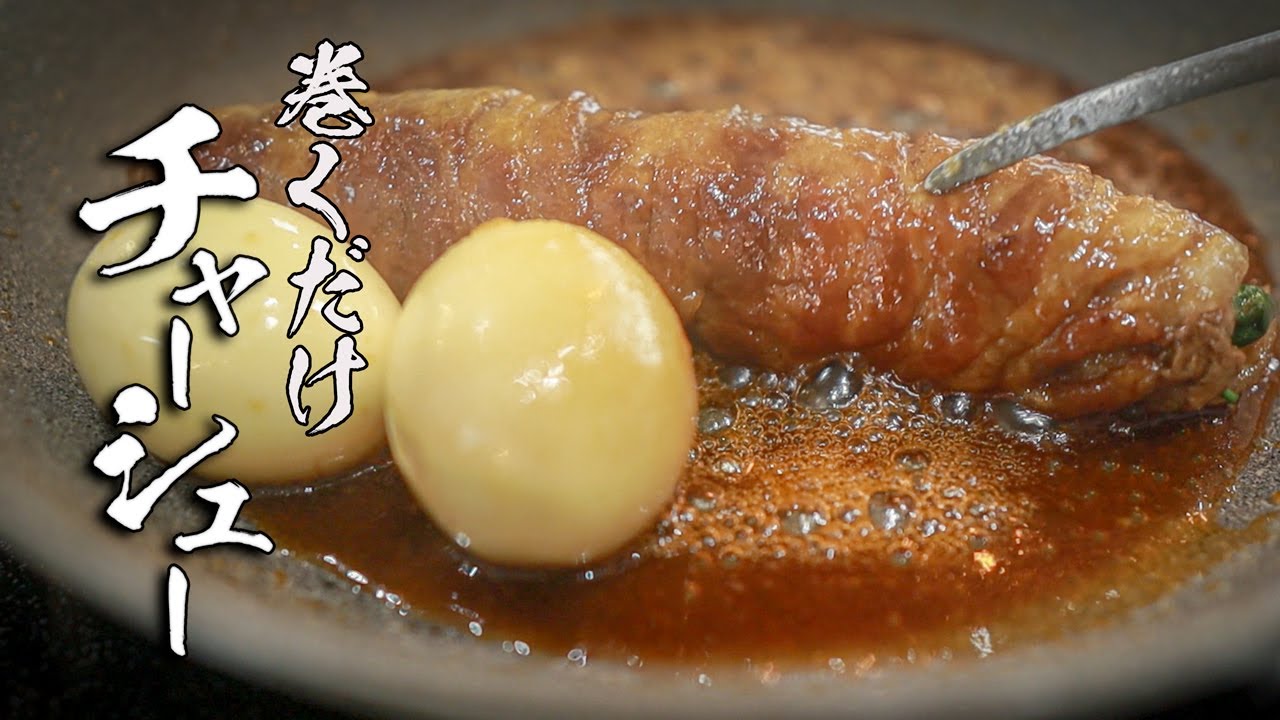 【豚バラチャーシュー】巻いて焼くだけで絶品おかず作れます!!