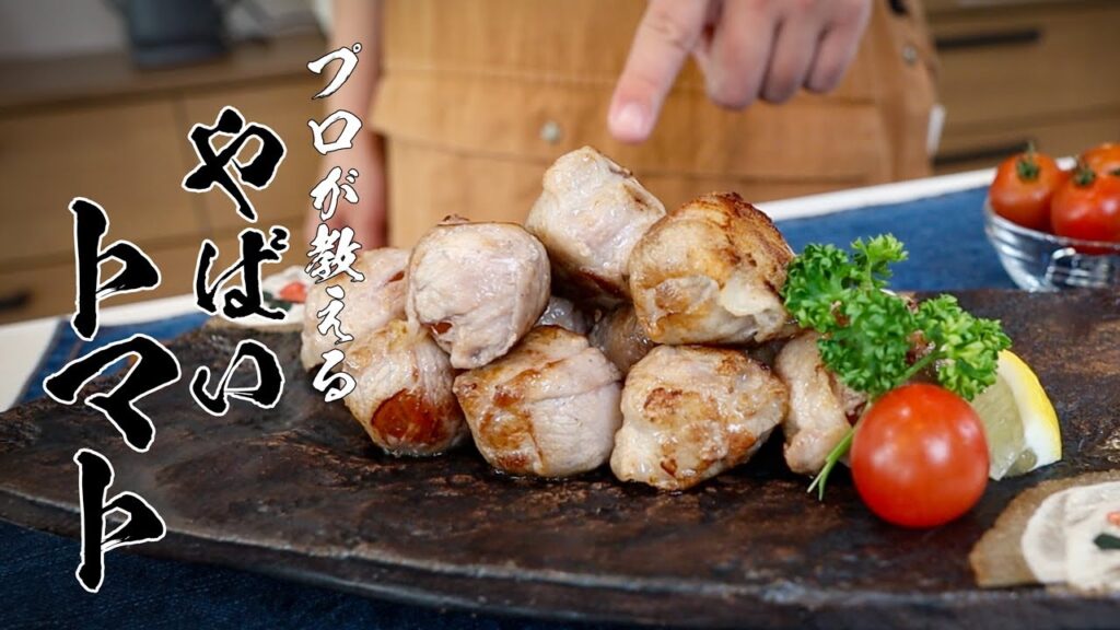 【ジュワ~っと旨みあふれる】豚バラトマト巻きの作り方