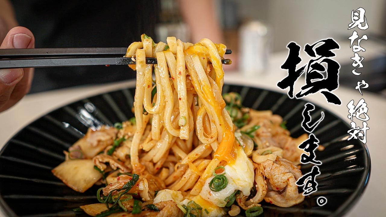「これはヤバイ・・・」30円の麺を使って作る豚キムうどんがウマすぎる・・・!