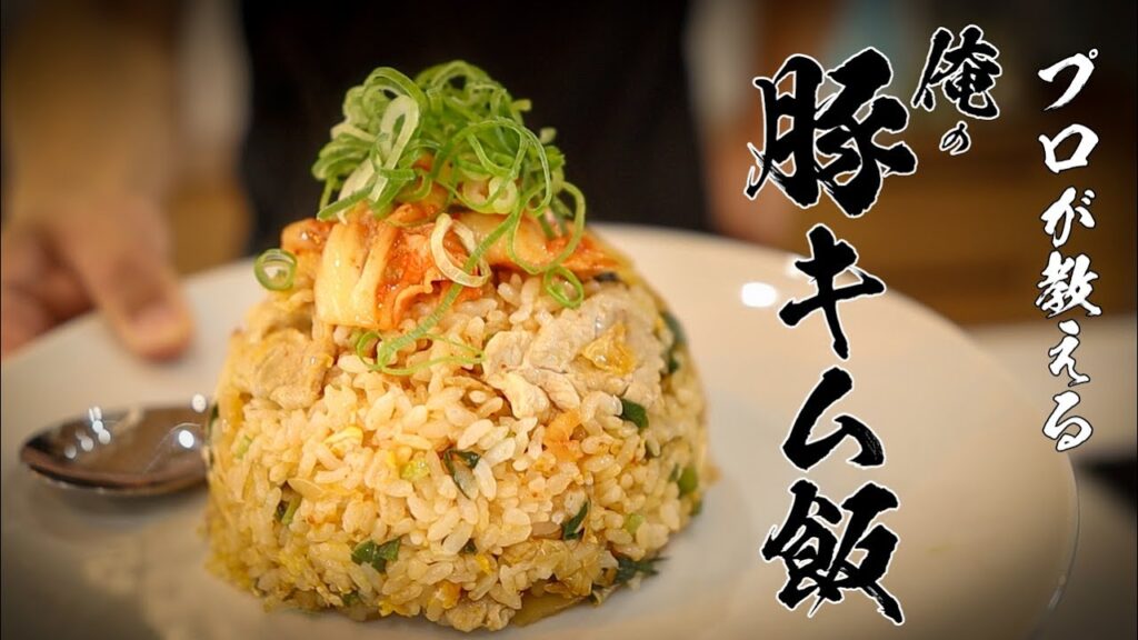 【豚キムチ炒飯】男性の欲望を満たす最高の男飯はこちら!!